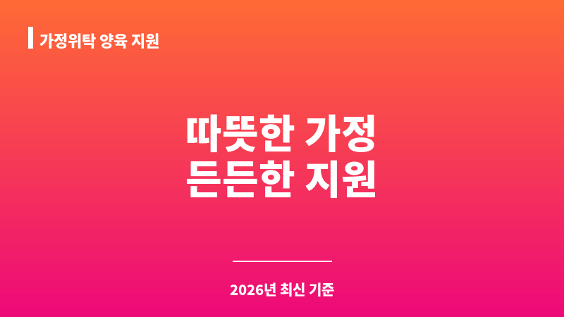 가정위탁 양육 지원 보조 이미지 1