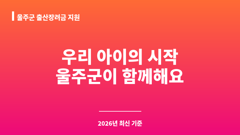 울주군 출산장려금 지원 보조 이미지 1