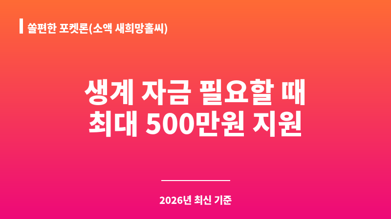 쏠편한 포켓론(소액 새희망홀씨) 보조 이미지 1