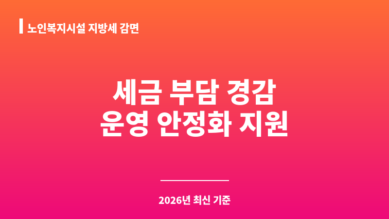 노인복지시설 지방세 감면 보조 이미지 1