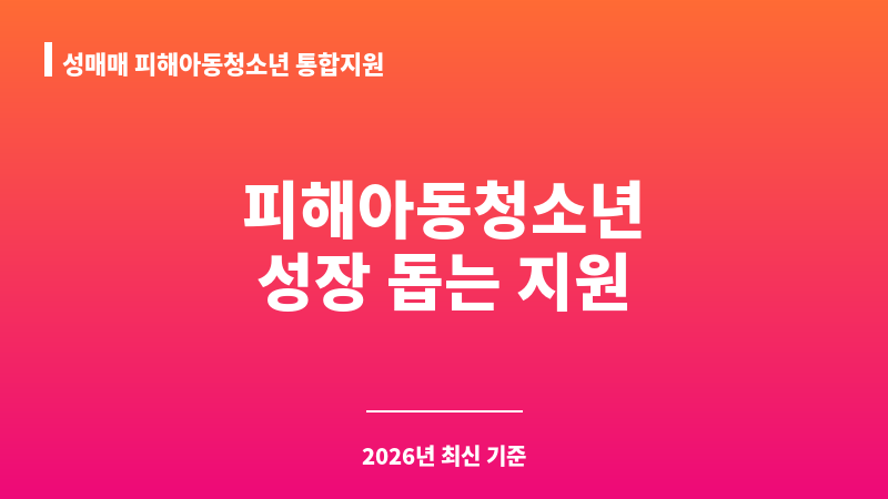 성매매 피해아동청소년 통합지원 보조 이미지 1