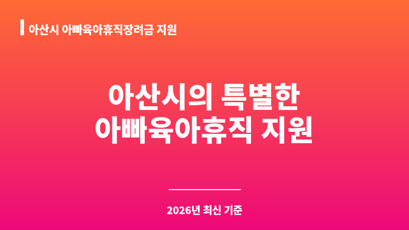 아산시 아빠육아휴직장려금 지원 보조 이미지 1