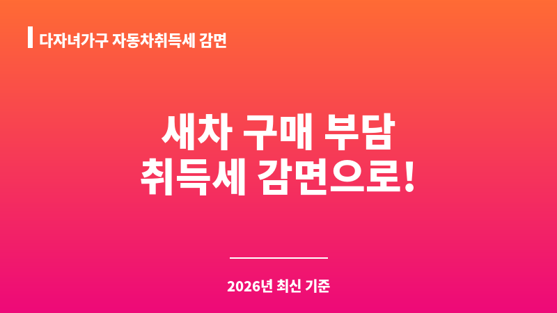 다자녀가구 자동차취득세 감면 보조 이미지 1