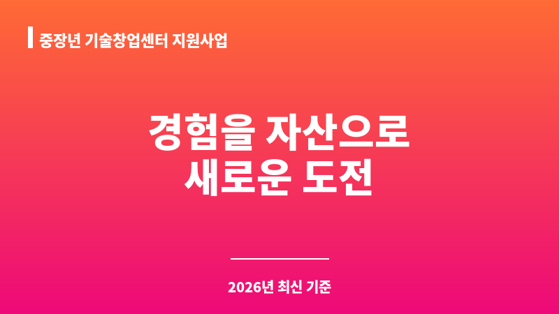 중장년 기술창업센터 지원사업 보조 이미지 1