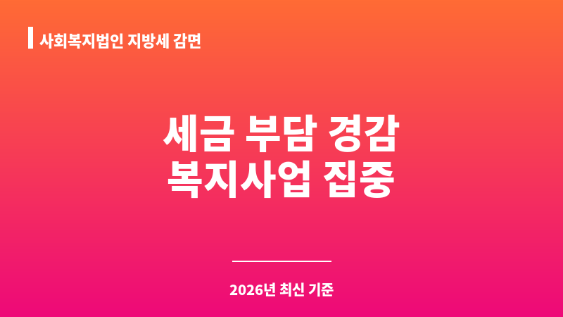사회복지법인 지방세 감면 보조 이미지 1