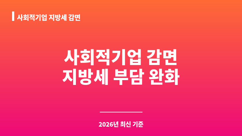 사회적기업 지방세 감면 보조 이미지 1