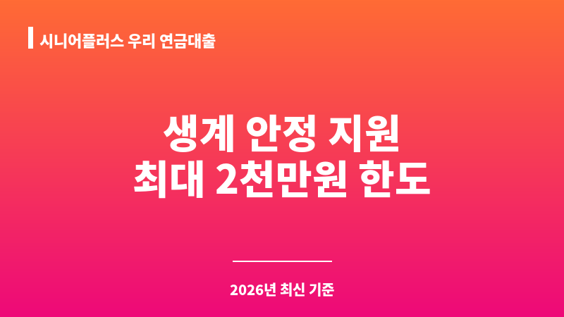 시니어플러스 우리 연금대출 보조 이미지 1