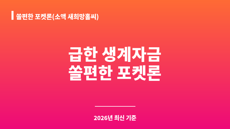 쏠편한 포켓론(소액 새희망홀씨) 보조 이미지 1