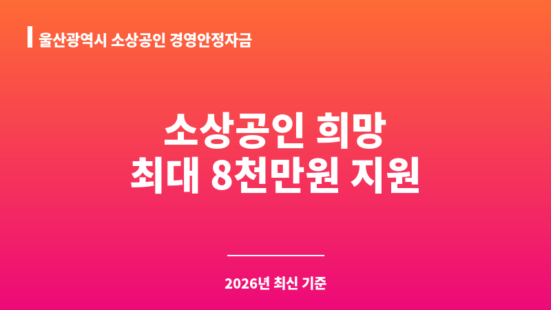 울산광역시 소상공인 경영안정자금 보조 이미지 1