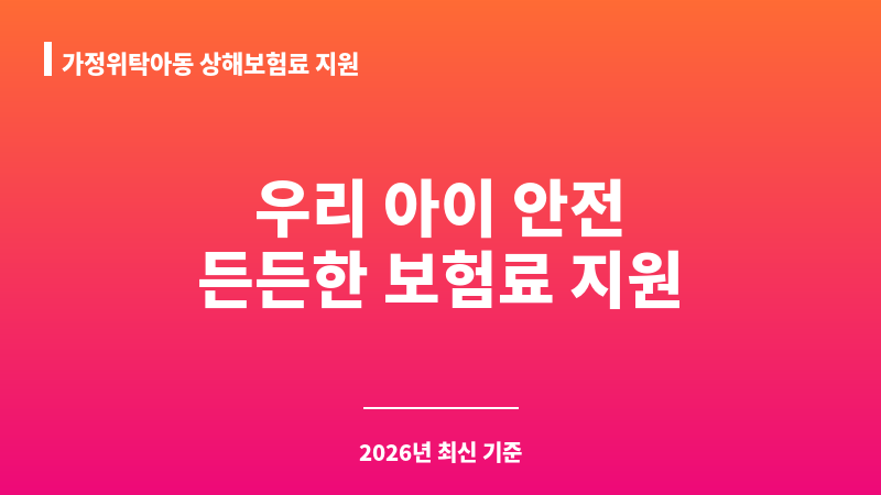 가정위탁아동 상해보험료 지원 보조 이미지 1