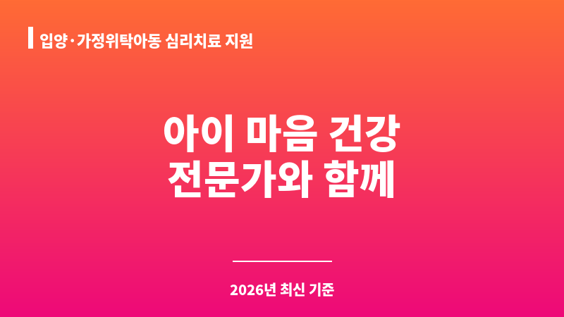 입양·가정위탁아동 심리치료 지원 보조 이미지 1