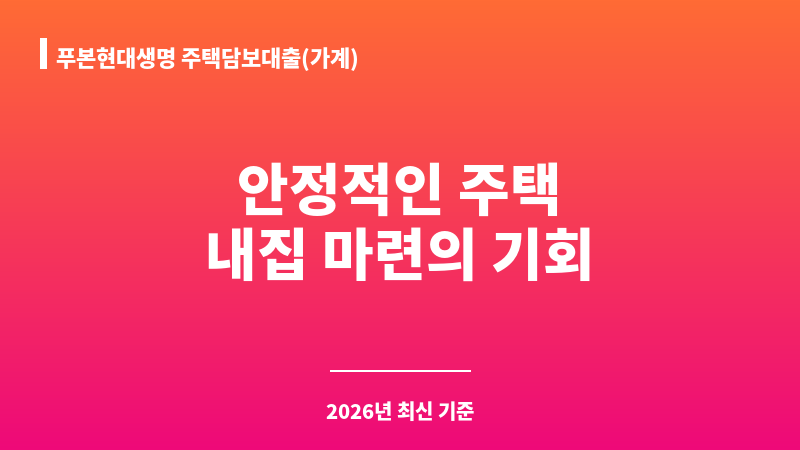 푸본현대생명 주택담보대출(가계) (푸본현대생명보험주식회사) 보조 이미지 1