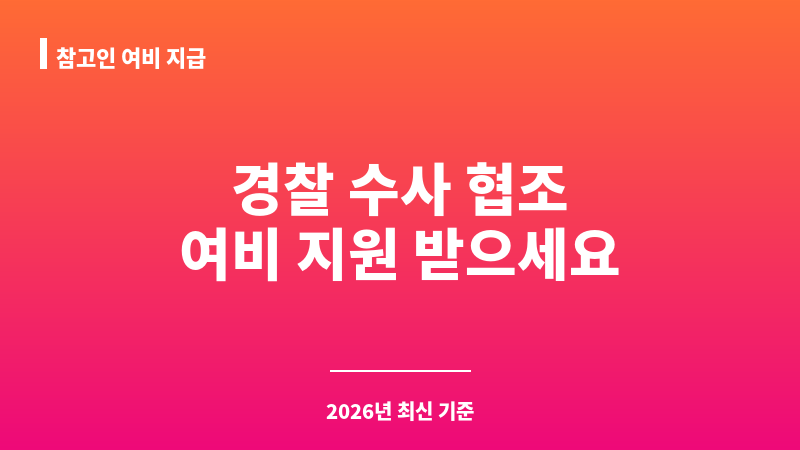 참고인 여비 지급 보조 이미지 1