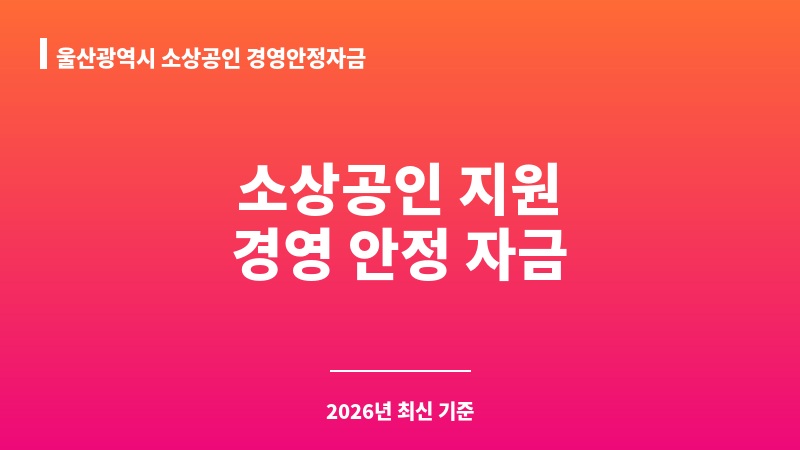 울산광역시 소상공인 경영안정자금 보조 이미지 1