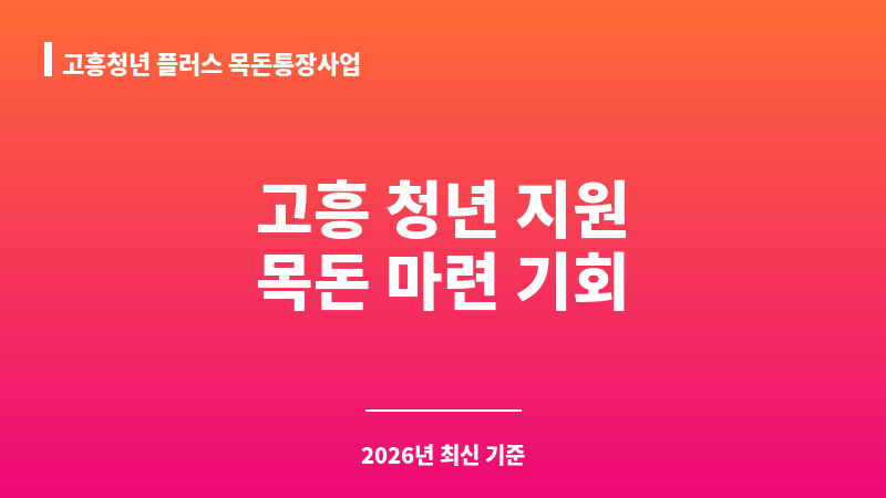 고흥청년 플러스 목돈통장사업 보조 이미지 1