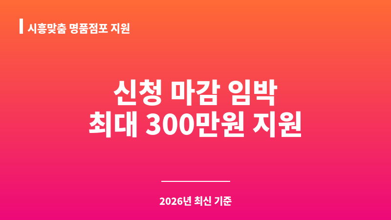 시흥맞춤 명품점포 지원 보조 이미지 1