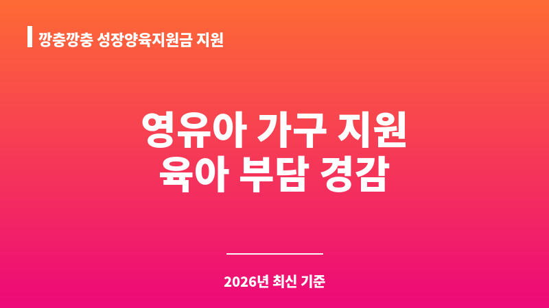 깡충깡충 성장양육지원금 지원 보조 이미지 1