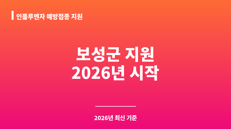 인플루엔자 예방접종 지원 보조 이미지 1