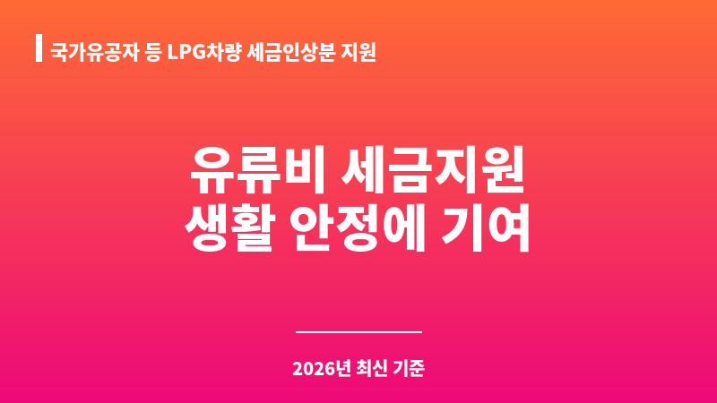 국가유공자 등 LPG차량 세금인상분 지원 보조 이미지 1
