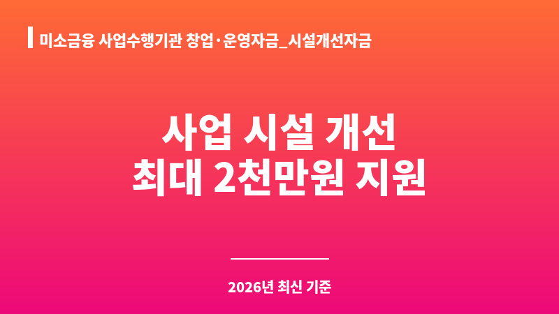 미소금융 사업수행기관 창업·운영자금_시설개선자금 보조 이미지 1