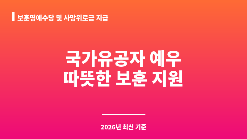 보훈명예수당 및 사망위로금 지급 보조 이미지 1
