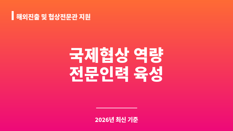 해외진출 및 협상전문관 지원 보조 이미지 1