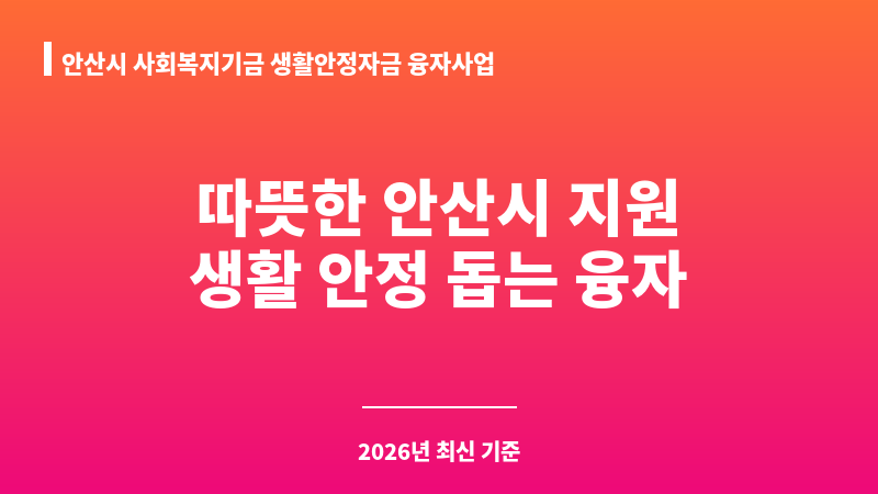 안산시 사회복지기금 생활안정자금 융자사업 보조 이미지 1