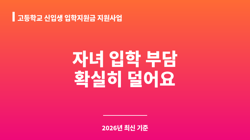 고등학교 신입생 입학지원금 지원사업 보조 이미지 1