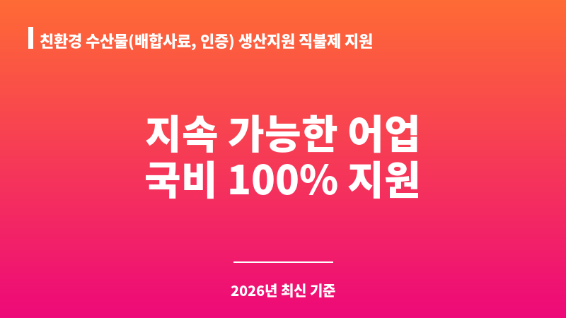 친환경 수산물(배합사료, 인증) 생산지원 직불제 지원 보조 이미지 1