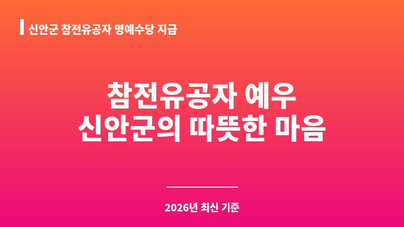 신안군 참전유공자 명예수당 지급 보조 이미지 1