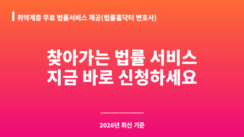 취약계층 무료 법률서비스 제공(법률홈닥터 변호사) 보조 이미지 1