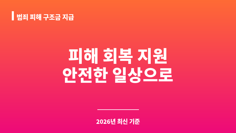 범죄 피해 구조금 지급 보조 이미지 1