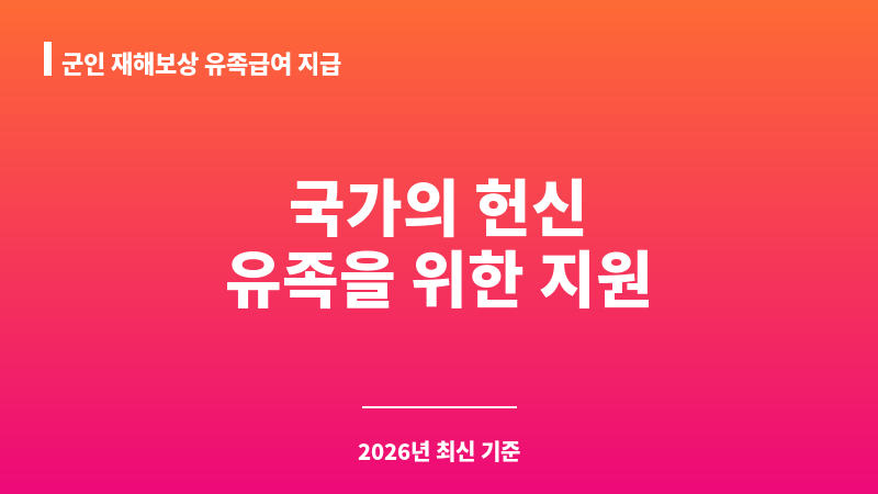 군인 재해보상 유족급여 지급 보조 이미지 1