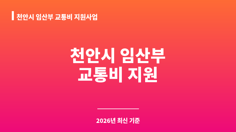 천안시 임산부 교통비 지원사업 보조 이미지 1