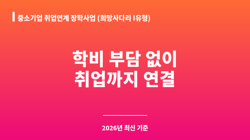 중소기업 취업연계 장학사업 (희망사다리 I유형) 보조 이미지 1
