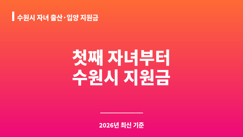 수원시 자녀 출산·입양 지원금 보조 이미지 1