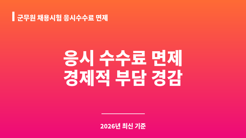 군무원 채용시험 응시수수료 면제 보조 이미지 1