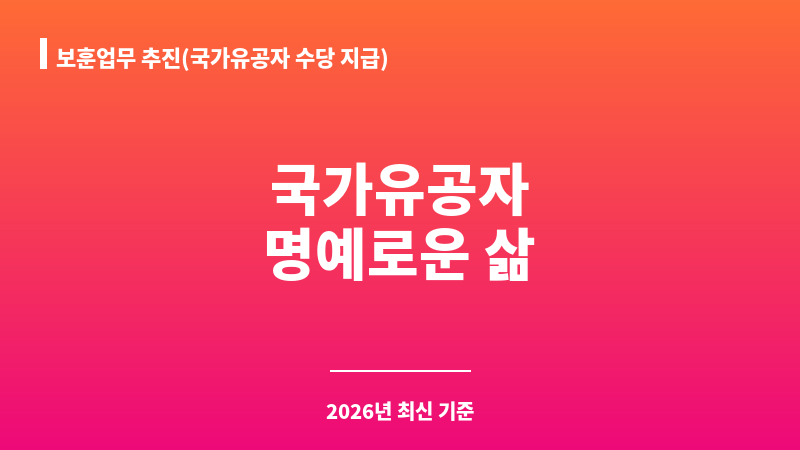 보훈업무 추진(국가유공자 수당 지급) 보조 이미지 1