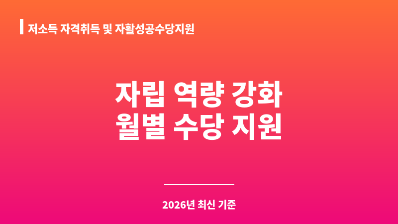 저소득 자격취득 및 자활성공수당지원(천안형 자활성공패키지사업) 보조 이미지 1