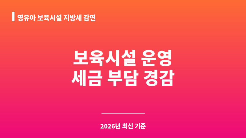 영유아 보육시설 지방세 감면 보조 이미지 1