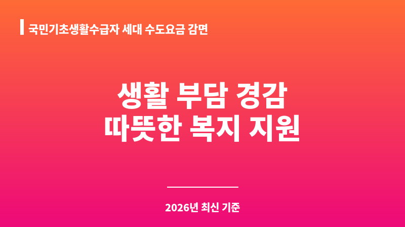 국민기초생활수급자 세대 수도요금 감면 보조 이미지 1
