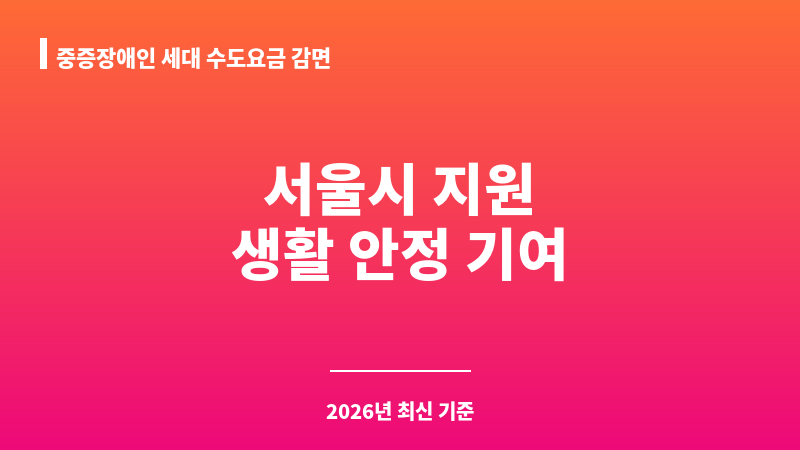 중증장애인 세대 수도요금 감면 보조 이미지 1