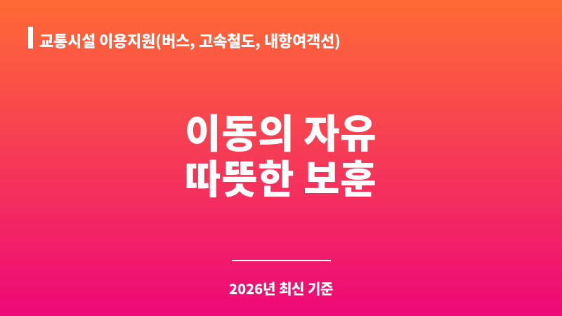 교통시설 이용지원(버스, 고속철도, 내항여객선) 보조 이미지 1