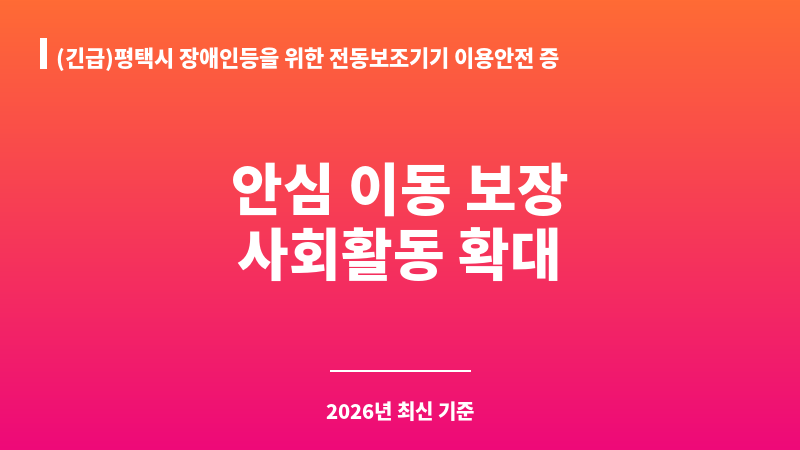(긴급)평택시 장애인등을 위한 전동보조기기 이용안전 증진에 관한 조례 보조 이미지 1