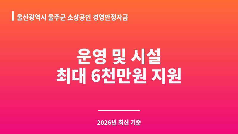 울산광역시 울주군 소상공인 경영안정자금 보조 이미지 1
