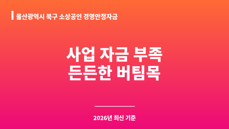울산광역시 북구 소상공인 경영안정자금 보조 이미지 1