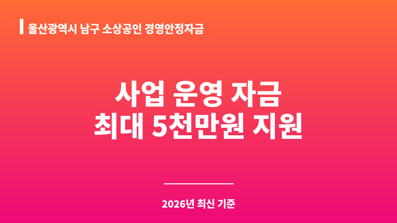 울산광역시 남구 소상공인 경영안정자금 보조 이미지 1