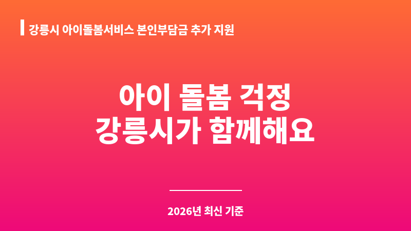 강릉시 아이돌봄서비스 본인부담금 추가 지원 보조 이미지 1