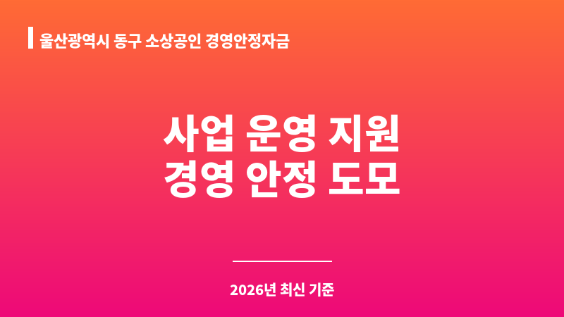 울산광역시 동구 소상공인 경영안정자금 보조 이미지 1