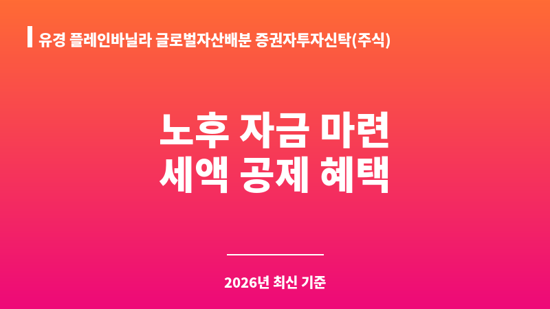 유경 플레인바닐라 글로벌자산배분 증권자투자신탁(주식) Class S-P (유경PSG자산운용) 보조 이미지 1